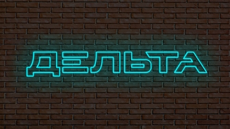 Неоновая вывеска в Новосибирске, изготовление неоновой вывески, Неоновая вывеска