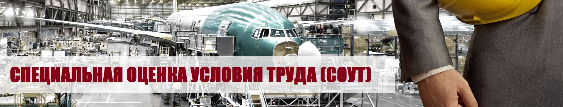 специальная оценка условия труда - соут