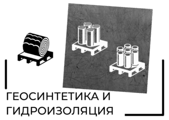 геотекстиль и пластфоил
