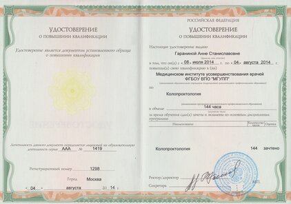 Удостоверение Гараниной Анны Станиславовны по колопроктологии
