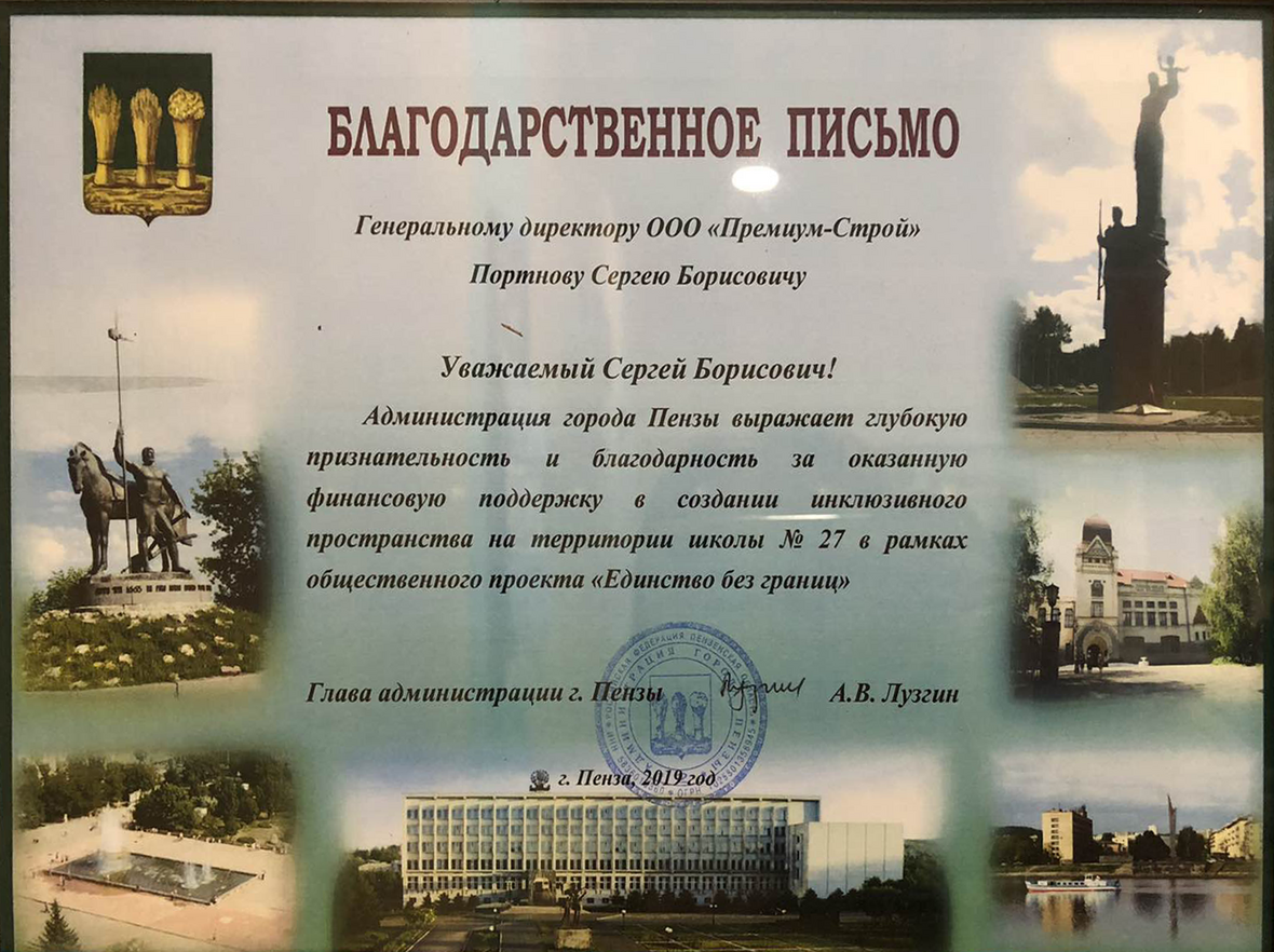 Благодарственное письмо Премиум Строй