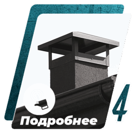 колпаки и дымники