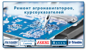 ремонт агронавигаторов, ремонт курсоуказателей