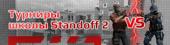 Бесплатные турниры по Standoff 2 (Стендофф 2) Бесплатные турниры по Standoff 2 (Стендофф 2)