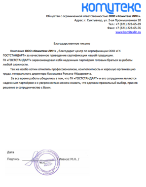 положительный отзыв о компании ГостСтандарт предоставила компания Комитекс