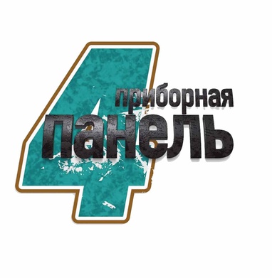 Четвертый этап - чистка приборной панели ЧЧистка приборной панели
