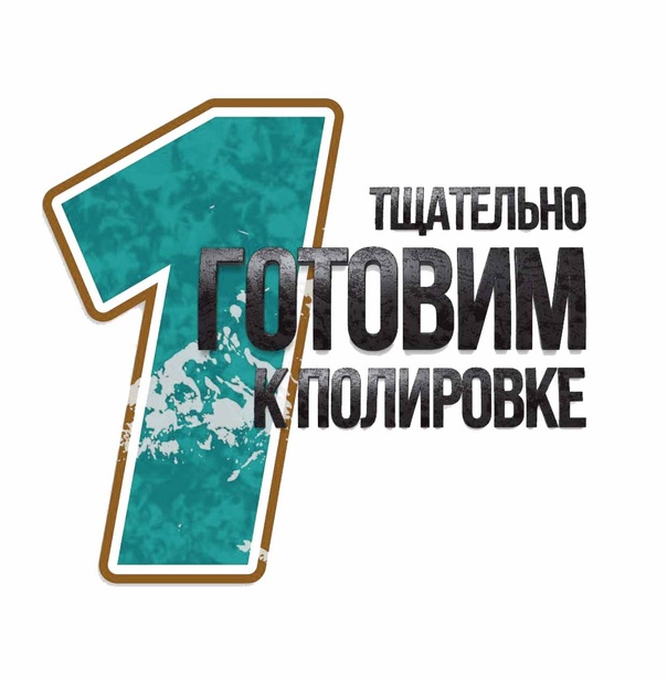 Первый этап полировка автомобиля омск - подготовка Подготовка к полировке