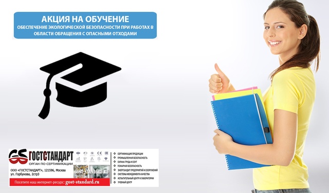 акции на обучение от учебного центра ГОСТСТАНДАРТ