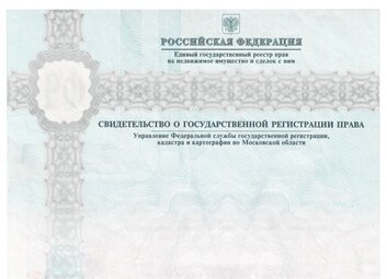 купить свидетельство о регистрации права собственности Московская область