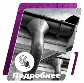 водосток водосточные системы