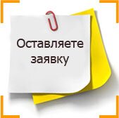 Оставляйте Заявку