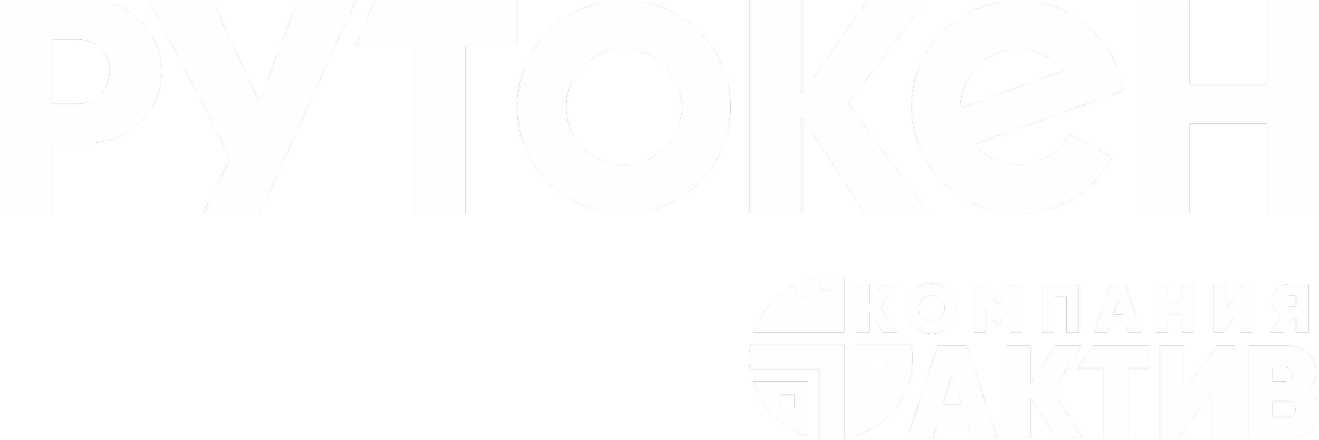 Актив