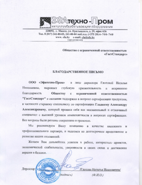 благодарственное письмо от ЭФАтехно-Пром в сфере сертификации компании ГостСтандарт