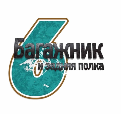 Шестой этап - чистим багажник и заднюю полку Чистим багажник и заднюю полку
