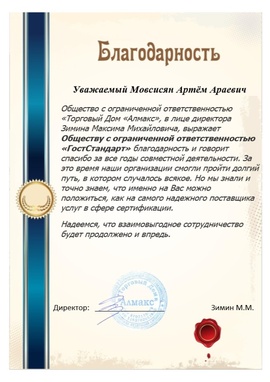 благодарственное письмо Мовсисян А А в сфере сертификации компании ГостСтандарт