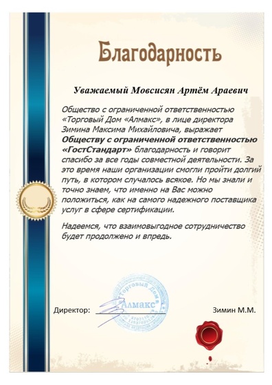 благодарственное письмо Мовсисян Артём Араевичу в сфере сертификации