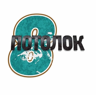 Восьмой этап - химчистка потолка Химчистка потолка