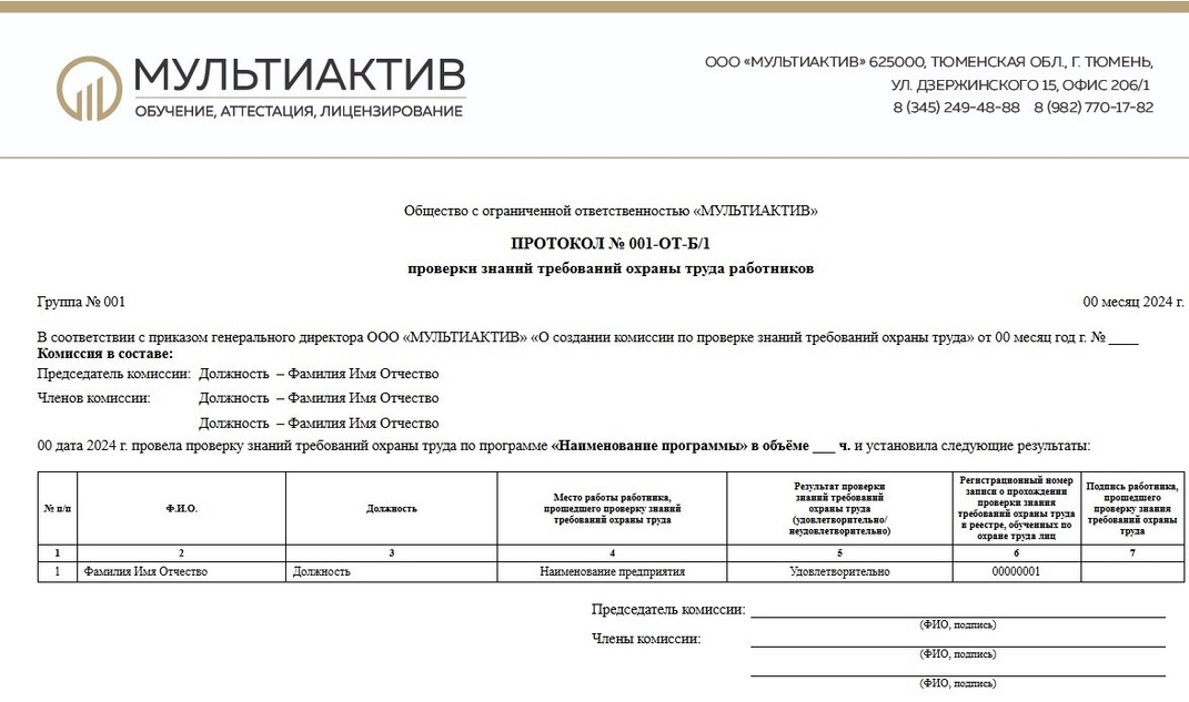 Протокол проверки знаний по охране труда