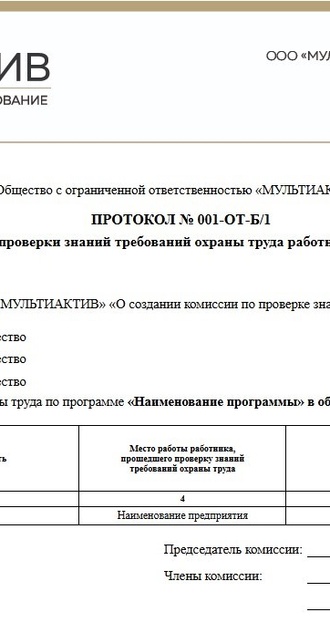 Протокол проверки знаний по охране труда