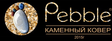 Каменный ковер pibble