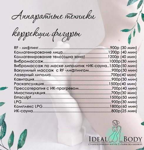 Прайс лист на процедуры похудения в студии коррекции фигуры Татьяны Малышевой