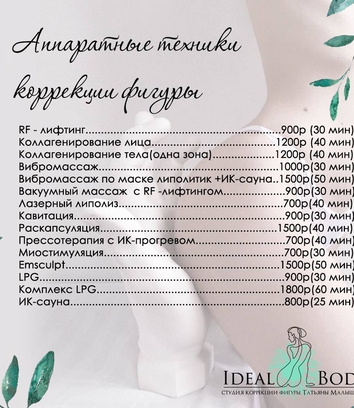 Прайс лист на процедуры похудения в студии коррекции фигуры Татьяны Малышевой