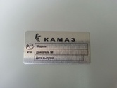 заказать шильдик камаз двигатель