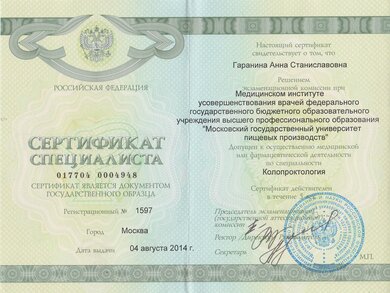 Сертификат Гараниной Анны Станиславовны по колопроктологии