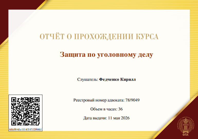 защита по уголовному делу