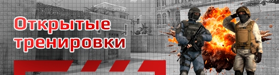 Бесплатные открытые тренировки по Standoff 2 (Стендофф 2) Бесплатные открытые тренировки по Standoff 2 (Стендофф 2)