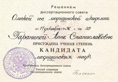 Гаранина Анна Станиславовна - к.м.н