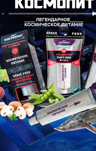 КОСМИЧЕСКОЕ ПИТАНИЕ КОСМИЧЕСКОЕ ПИТАНИЕ в тюбиках