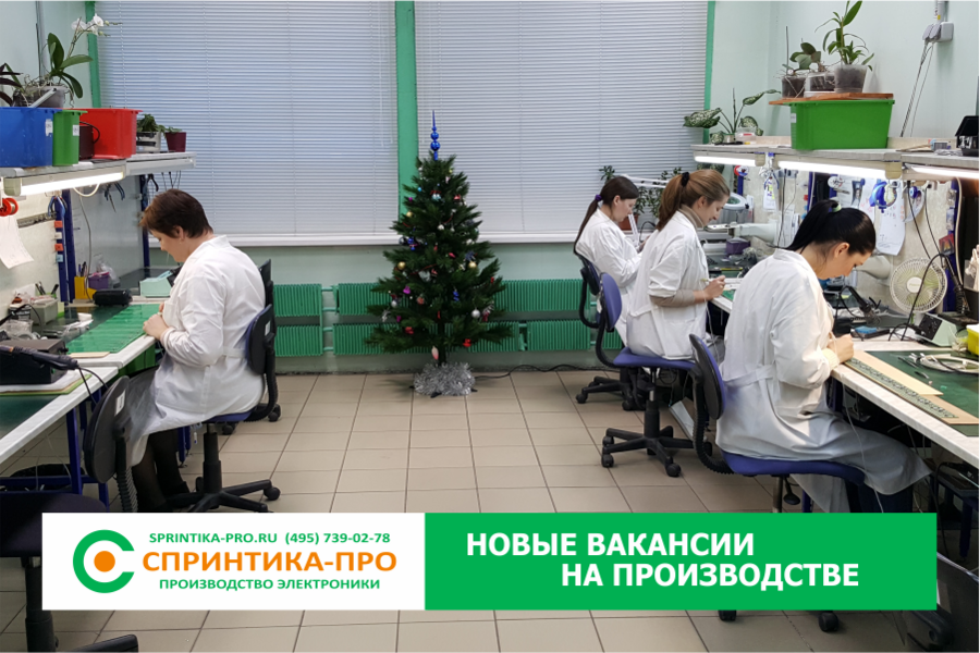 СПРИНТИКА-ПРО Зеленоград - Новая Вакансия - Радиомонтажник (на участок ручного поверхностного монтажа) СПРИНТИКА-ПРО Зеленоград - Новая Вакансия - Радиомонтажник (на участок ручного поверхностного монтажа)