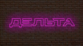 Неоновая вывеска в Новосибирске, изготовление неоновой вывески, Неоновая вывеска