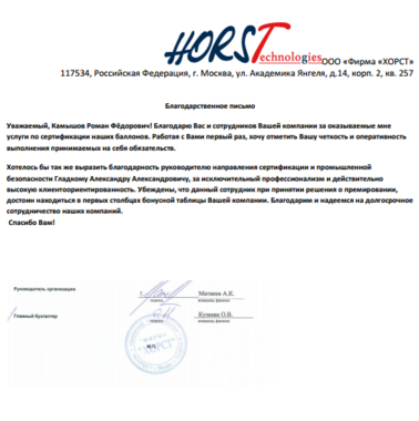 ПРИЗНАТЕЛЬНОЕ ПИСЬМО ЦЕНТРУ СЕРТИФИКАЦИИ ПРОДУКЦИИ ГОСТСТАНДАРТУ ОТ ХОРСТ
