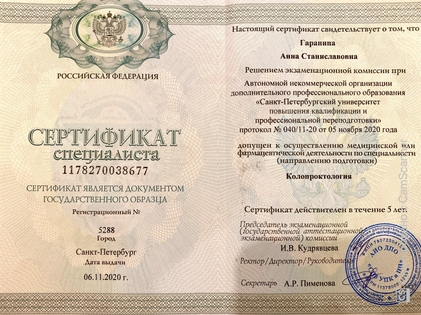Сертификат Гараниной Анны Станиславовны по колопроктологии