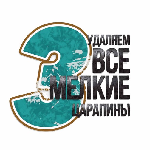 Третий этап полировка царапин - удаляем все мелкие царапины Удаляем все мелкие царапины