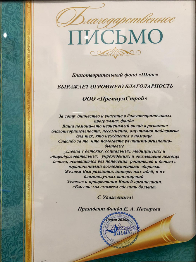 Благодарственное письмо Премиум Строй