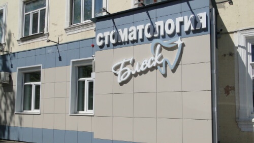 Услуги и цены стоматологии "Блеск" Услуги и цены стоматологии "Блеск"