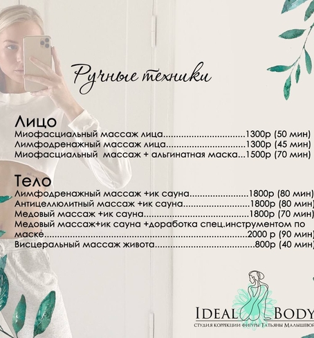 Прайс лист на массаж лица и тела в студии коррекции фигуры Татьяны Малышевой