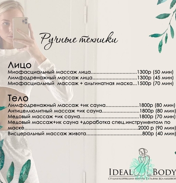 Прайс лист на массаж лица и тела в студии коррекции фигуры Татьяны Малышевой