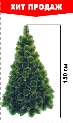 искусственная елка 150 см купить