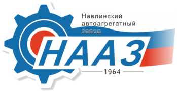 навлинский автоагрегатный Нааз