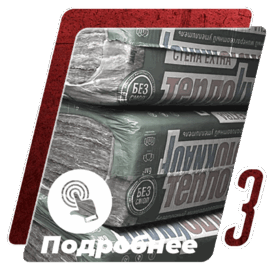 минераловатный утеплитель