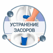 Устранение засоров Прочистка канализации в Раменском