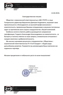благодарственное письмо от ABC-групп в сфере сертификации компании ГостСтандарт