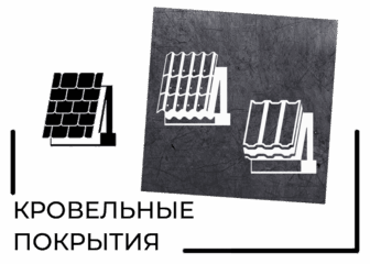 кровельные материалы