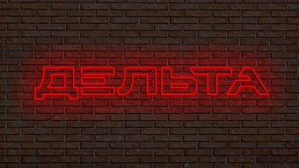 Неоновая вывеска в Новосибирске, изготовление неоновой вывески, Неоновая вывеска