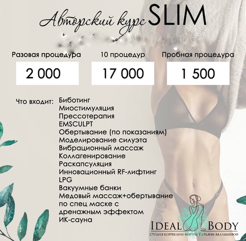 Прайс лист процедур для похудения по уникальной программе Татьяны Малышевой
