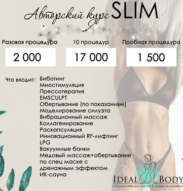 Прайс лист процедур для похудения по уникальной программе Татьяны Малышевой